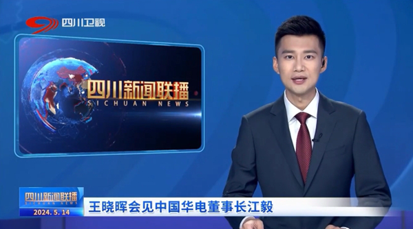華電黨組書記、董事長江毅拜會四川省委書記、省人大常委會主任王曉暉