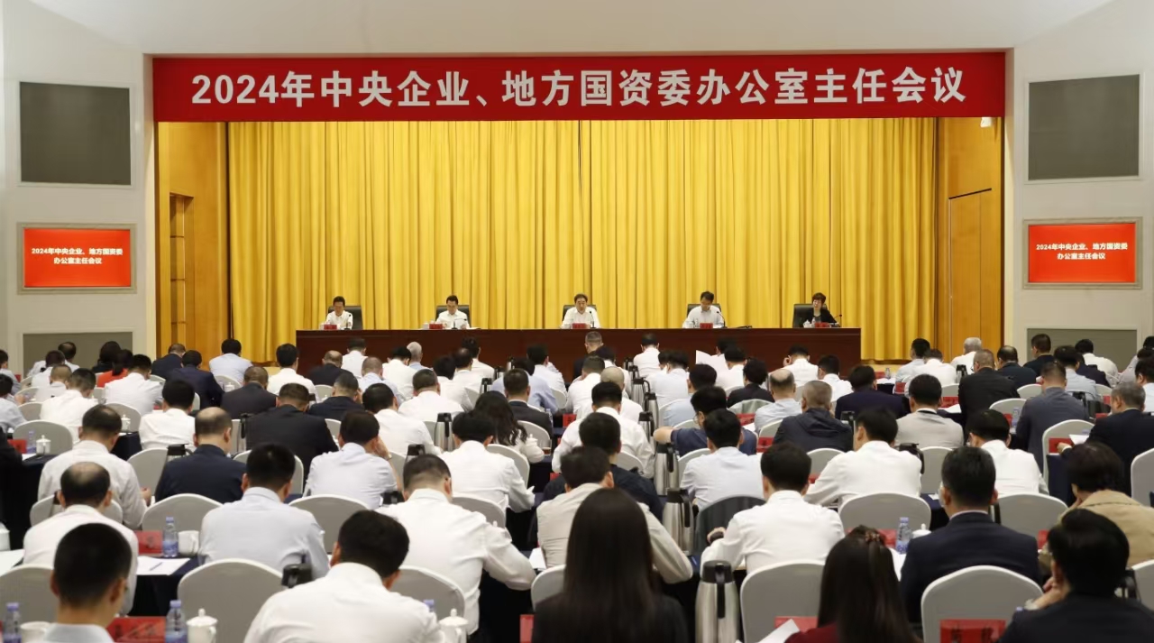中央企業(yè)、地方國資委辦公室主任會議在京召開
