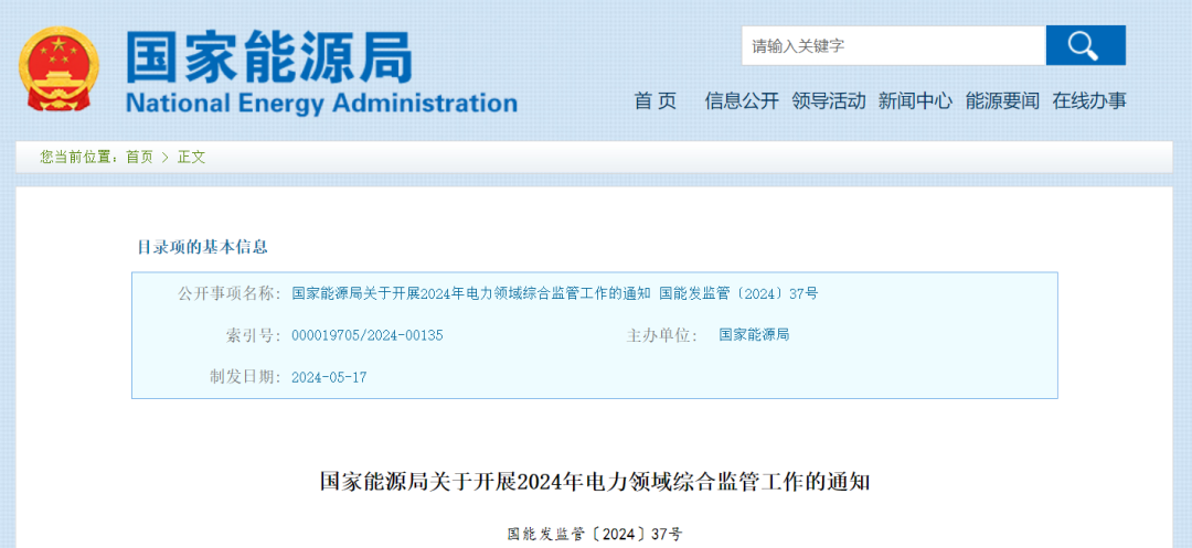 國家能源局：在黑龍江、四川等6省區(qū)開展2024綜合監(jiān)管，重點(diǎn)可再生能源消納、強(qiáng)制投資落地等