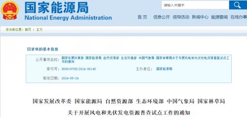 國(guó)家發(fā)改委等6部門(mén)開(kāi)展風(fēng)電、光伏資源普查試點(diǎn)工作!