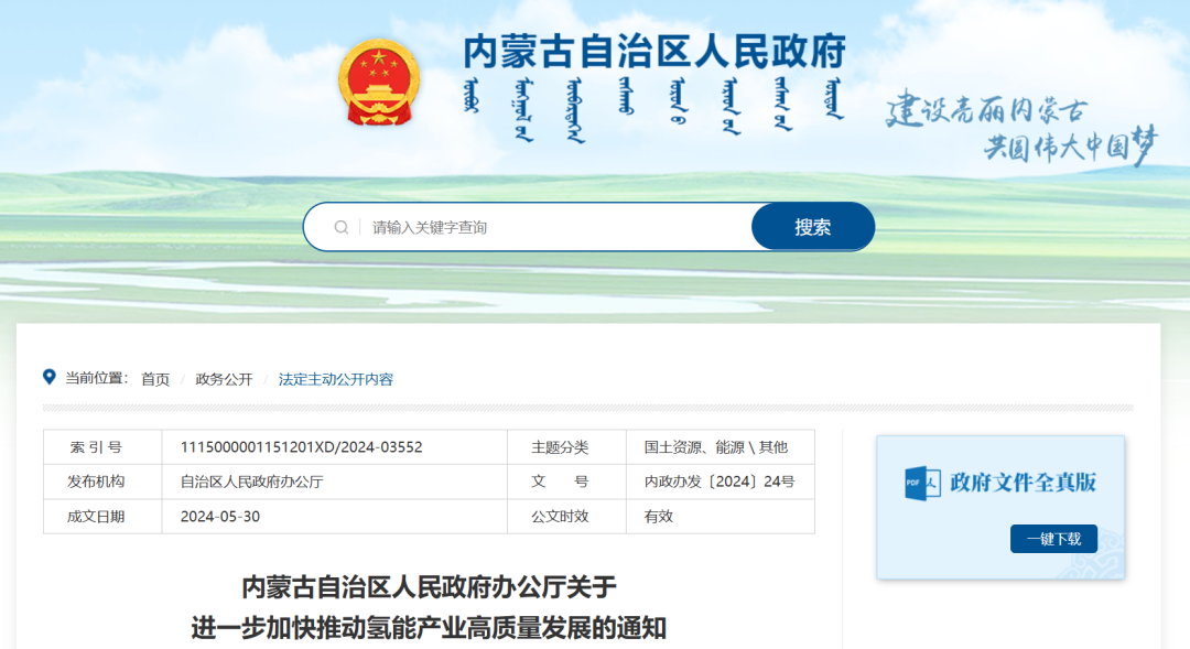 內(nèi)蒙古：支持新能源大基地布局制氫項目，并網(wǎng)型風(fēng)光制氫一體化項目年上網(wǎng)電量不超過總發(fā)電量20%