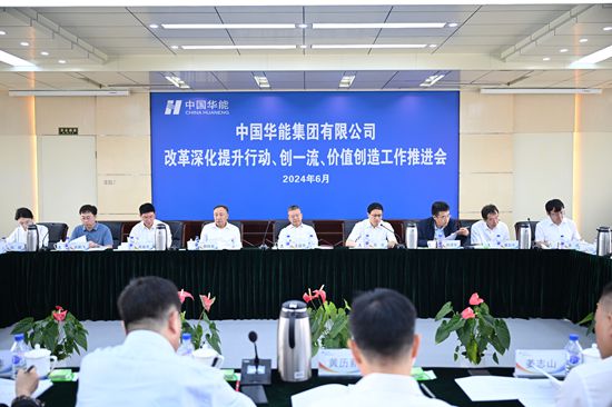 華能集團召開改革深化提升、創(chuàng)一流暨價值創(chuàng)造行動現(xiàn)場推進會