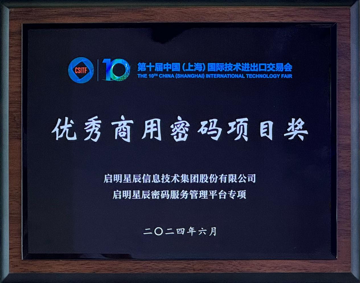 啟明星辰集團(tuán)亮相2024上交會(huì)商用密碼展，并斬獲“優(yōu)秀商用密碼項(xiàng)目獎(jiǎng)”