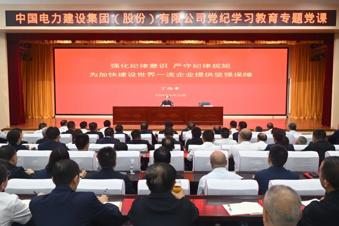 中國(guó)電建公司黨委書記、董事長(zhǎng)丁焰章深入基層講授黨紀(jì)學(xué)習(xí)教育專題黨課