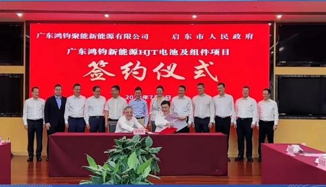 總投資40億元!鴻鈞4GW電池、6GW組件項(xiàng)目落戶江蘇啟東