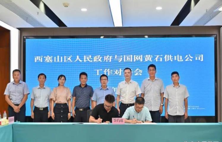 西塞山區(qū)與國網(wǎng)黃石供電公司簽訂合作協(xié)議