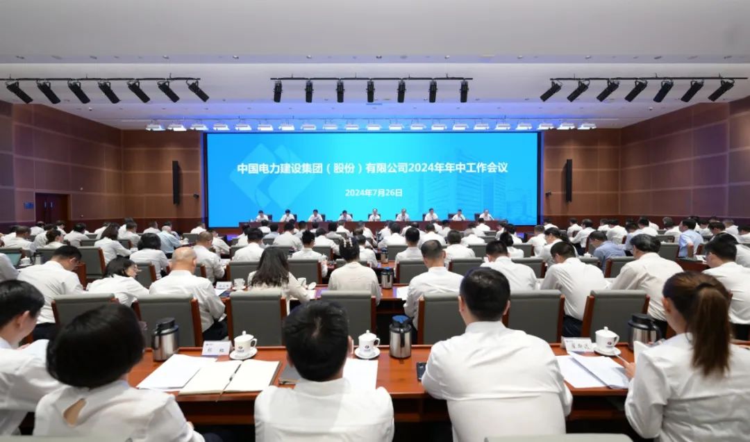 中國電建召開2024年年中工作會(huì)議