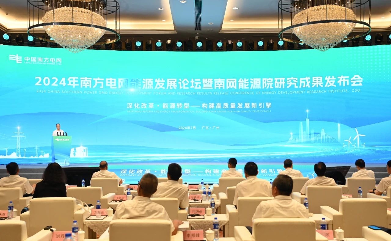 2024年南方電網能源發(fā)展論壇暨南網能源院研究成果發(fā)布會在廣州舉行