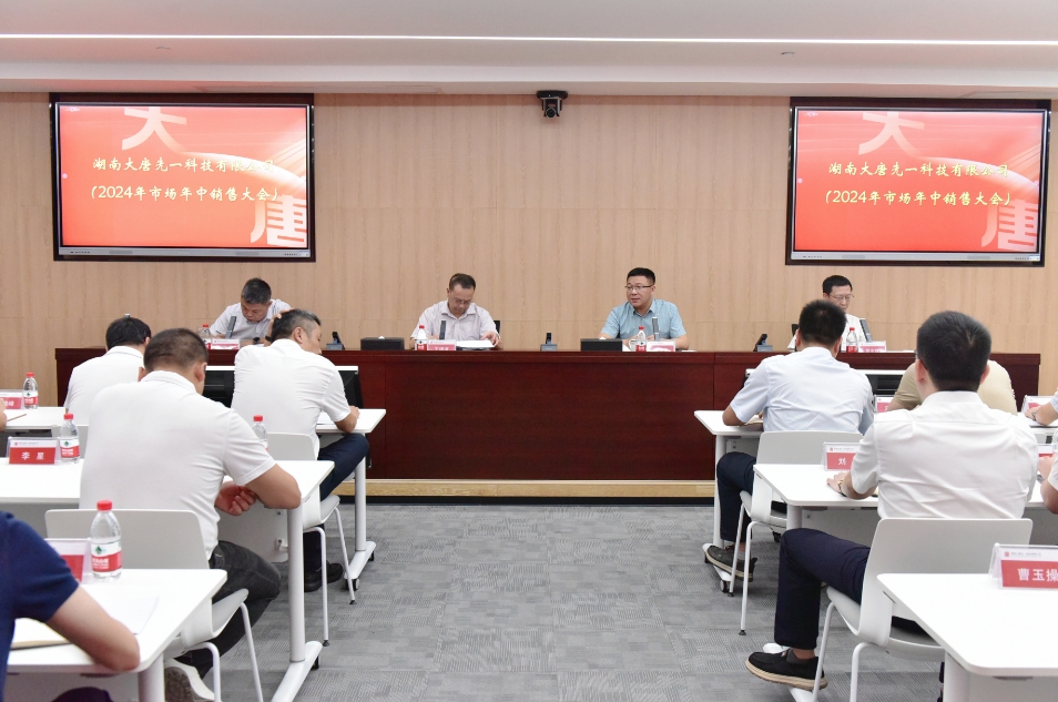 大唐先一科技公司召開2024年市場年中銷售大會(huì)
