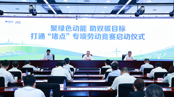 華電集團(tuán)正式啟動(dòng)打通“堵點(diǎn)”專(zhuān)項(xiàng)勞動(dòng)競(jìng)賽