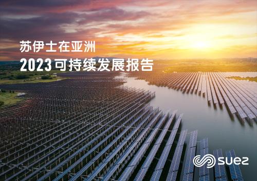 蘇伊士發(fā)布亞洲《2023可持續(xù)發(fā)展報告》 為區(qū)域生態(tài)轉型踐行承諾