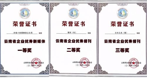水電十四局獲云南省企業(yè)新聞工作者協(xié)會(huì)多項(xiàng)表彰