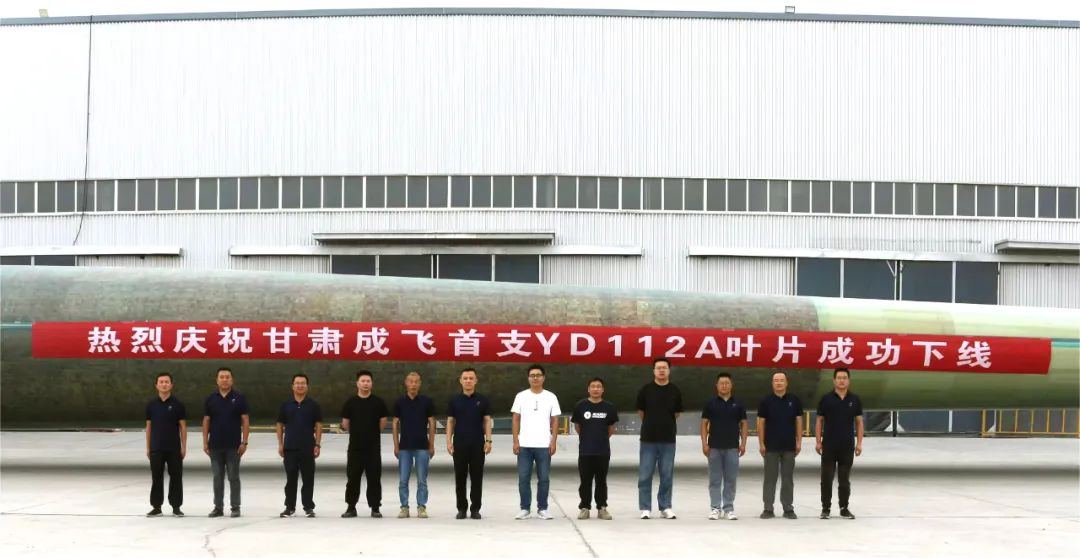 陸上百米級超大葉型再添新成員！——甘肅成飛YD112A首支葉片成功下線
