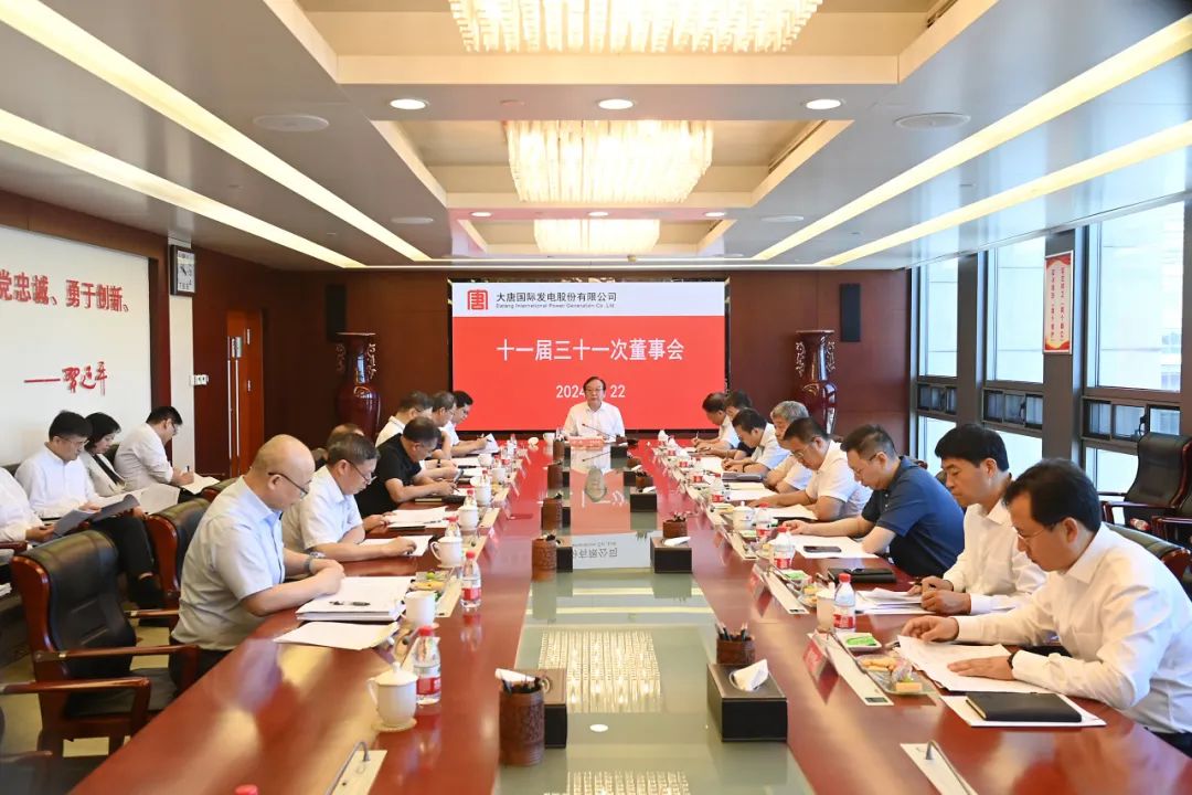 大唐國際召開2024年第二次臨時股東大會、十一屆三十一次董事會及十一屆十五次監(jiān)事會