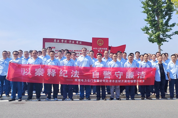 陜煤石電：“4+5”同心向廉， 深入推進清廉國企建設