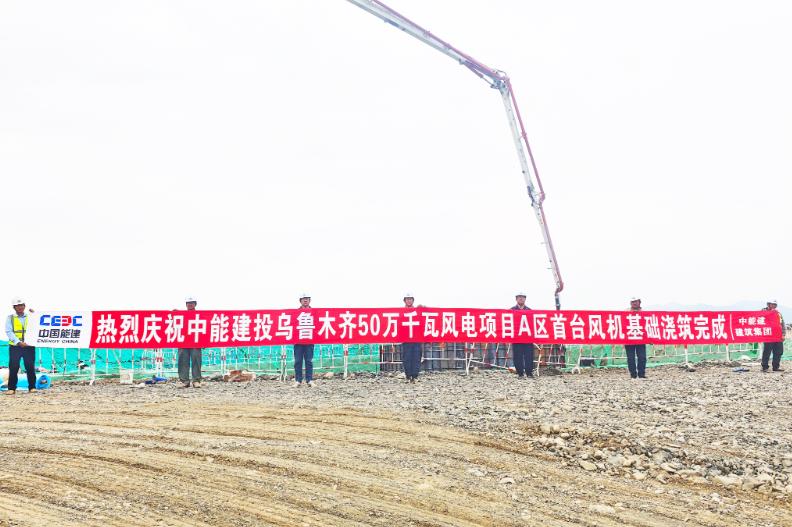 烏魯木齊500兆瓦風(fēng)電項(xiàng)目首臺風(fēng)機(jī)基礎(chǔ)澆筑完成