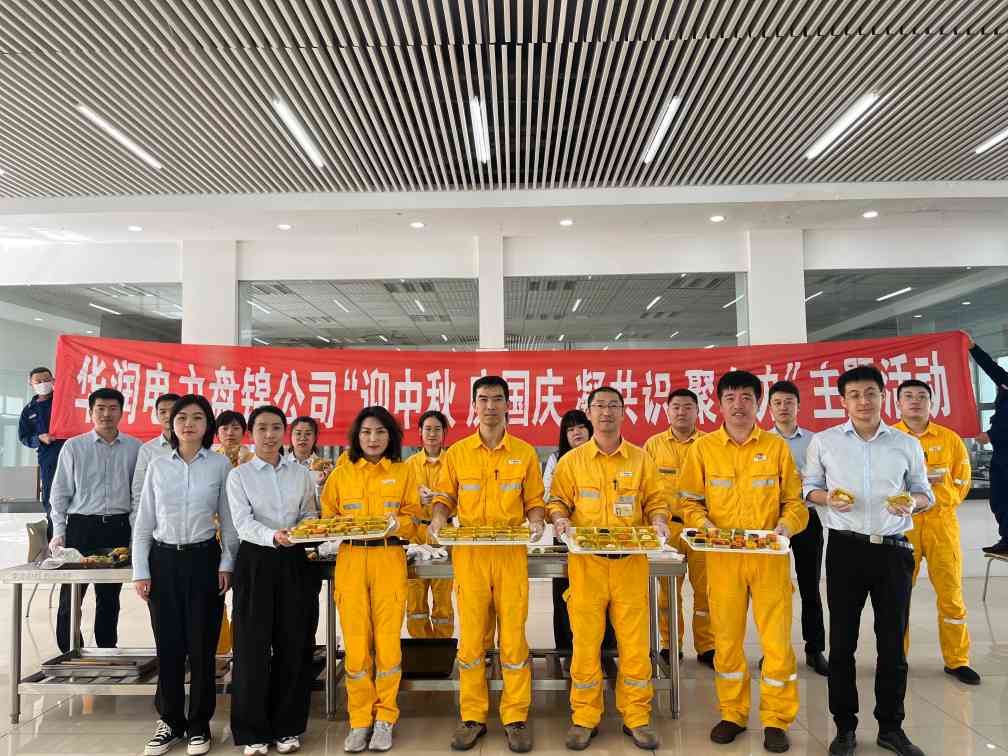 華潤(rùn)電力盤錦公司組織開(kāi)展“濃濃中秋情、巧手做月餅”中秋節(jié)主題活動(dòng)