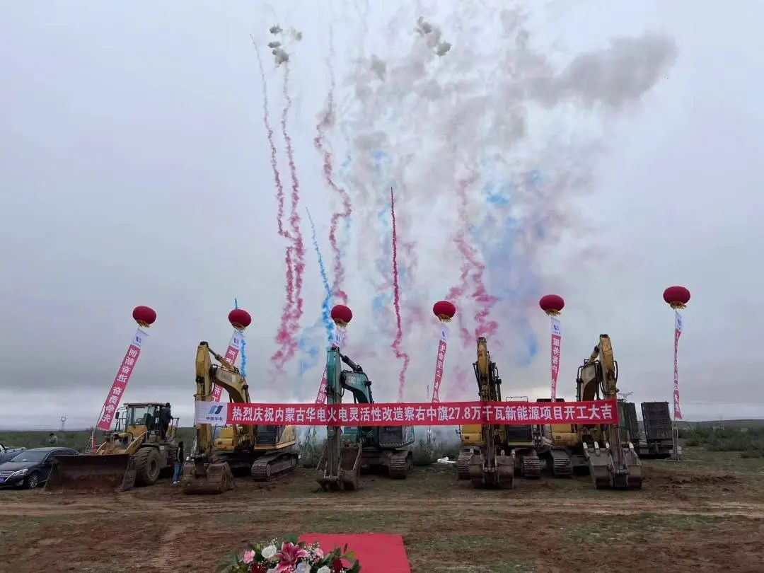 總投資12億元！內(nèi)蒙古華電火電靈活性改造察右中旗27.8萬千瓦新能源項目正式開工