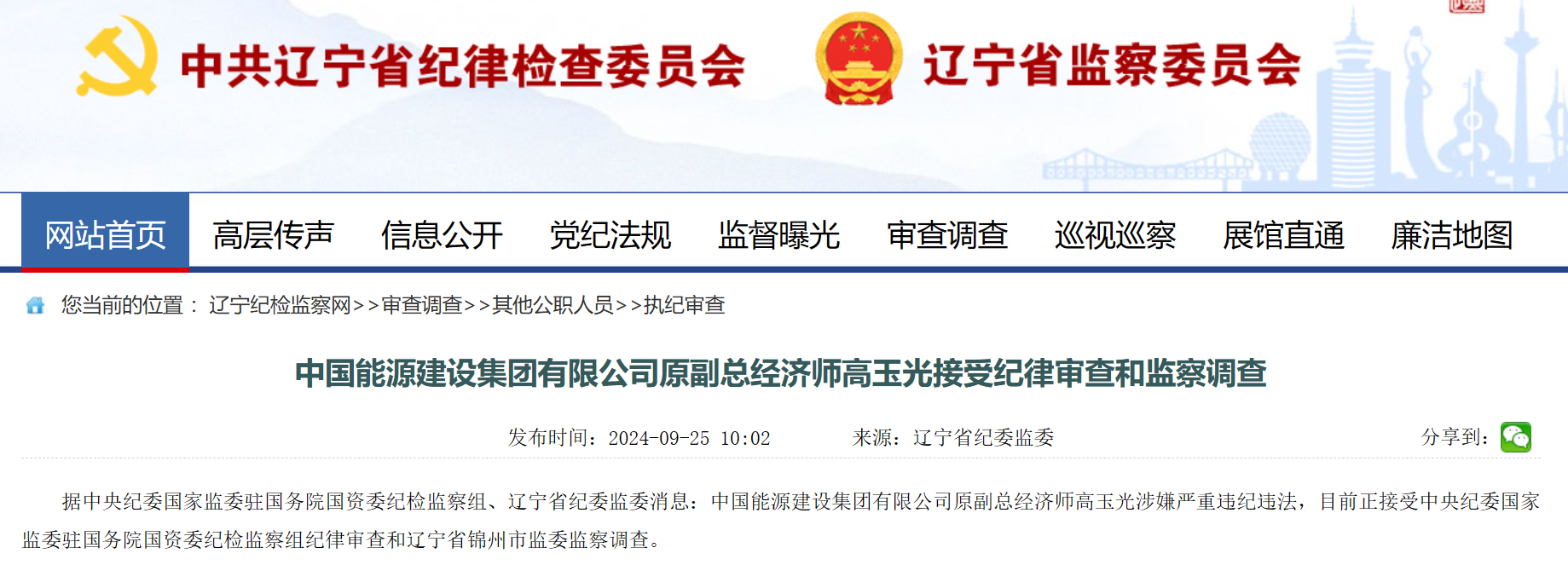 中國能建原副總經(jīng)濟師被查！