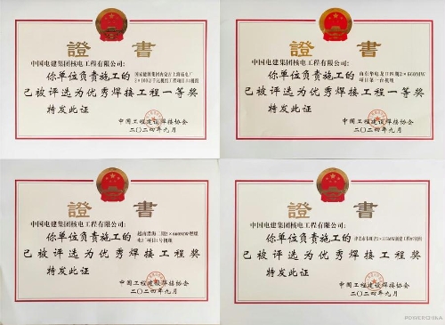 電建核電公司建設(shè)的四個(gè)項(xiàng)目獲評2024年度全國優(yōu)秀焊接工程獎(jiǎng)
