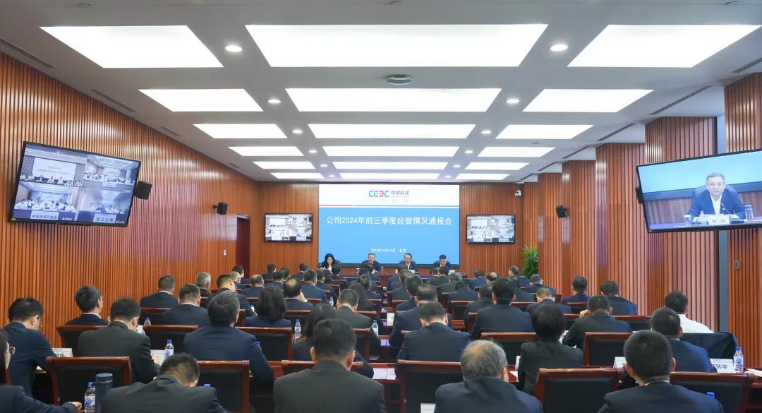 中國能建召開2024年前三季度經(jīng)營情況通報(bào)會