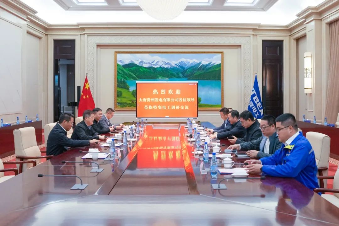 大唐貴州公司黨委書記、董事長李奕與特變電工黨委書記、董事長張新座談交流
