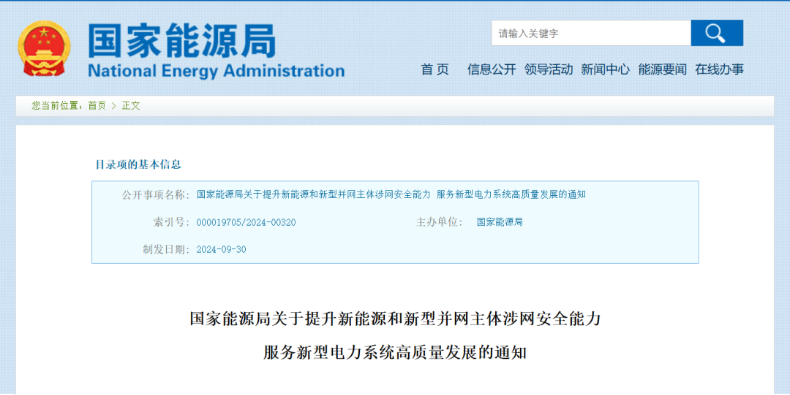 強調(diào)新能源涉網(wǎng)安全！國家能源局發(fā)文