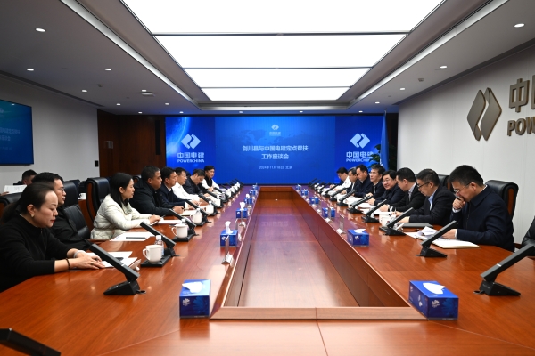 劍川縣與中國(guó)電建定點(diǎn)幫扶工作座談會(huì)在京召開(kāi)