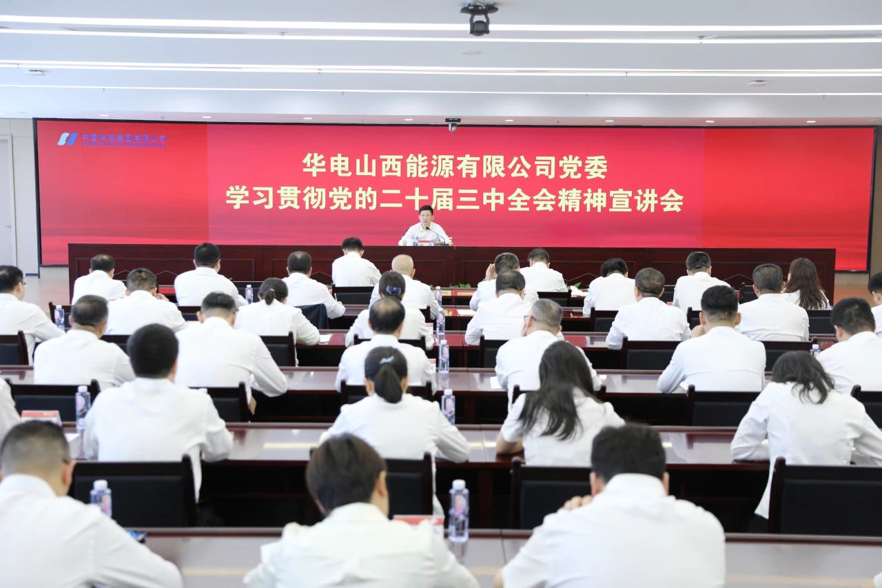 華電山西公司黨委書記、董事長孫濤向華新山西宣講黨的二十屆三中全會精神