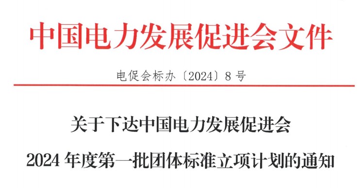 關(guān)于下達中國電力發(fā)展促進會2024年度第一批團體標(biāo)準(zhǔn)立項計劃的通知