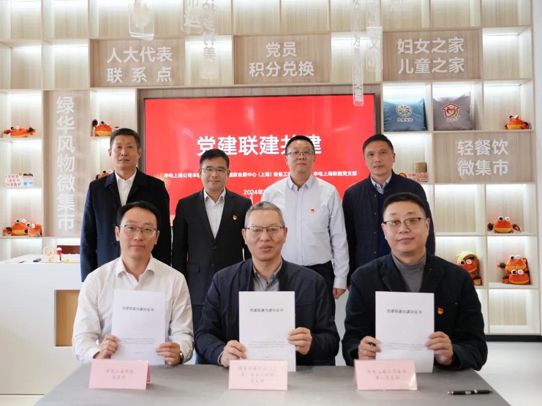 華電上海公司、國(guó)家會(huì)展中心(上海)、華電上海新能開(kāi)展黨建聯(lián)建共建活動(dòng)