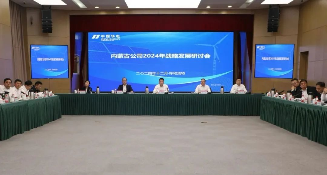 華電內蒙古公司召開2024年戰(zhàn)略發(fā)展研討會