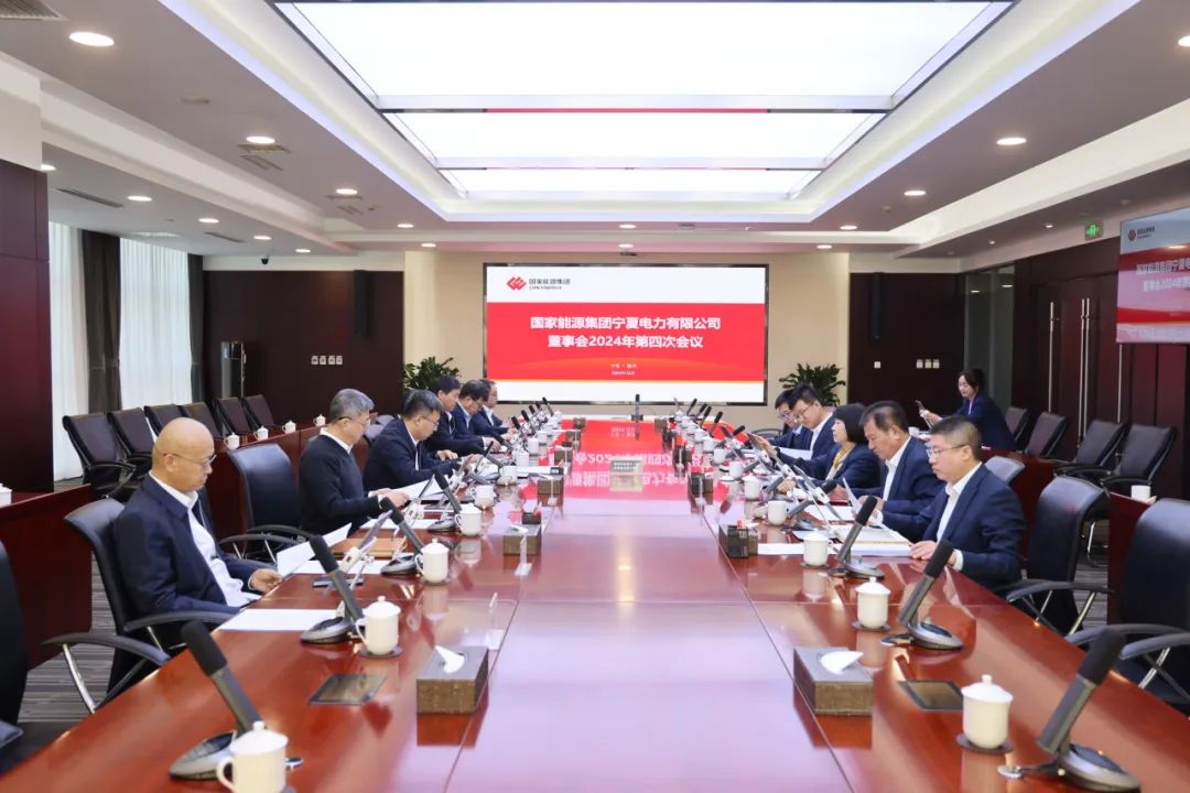 國(guó)家能源集團(tuán)寧夏電力召開2024年第四次董事會(huì)會(huì)議、戰(zhàn)略研討會(huì)暨年度工作座談會(huì)
