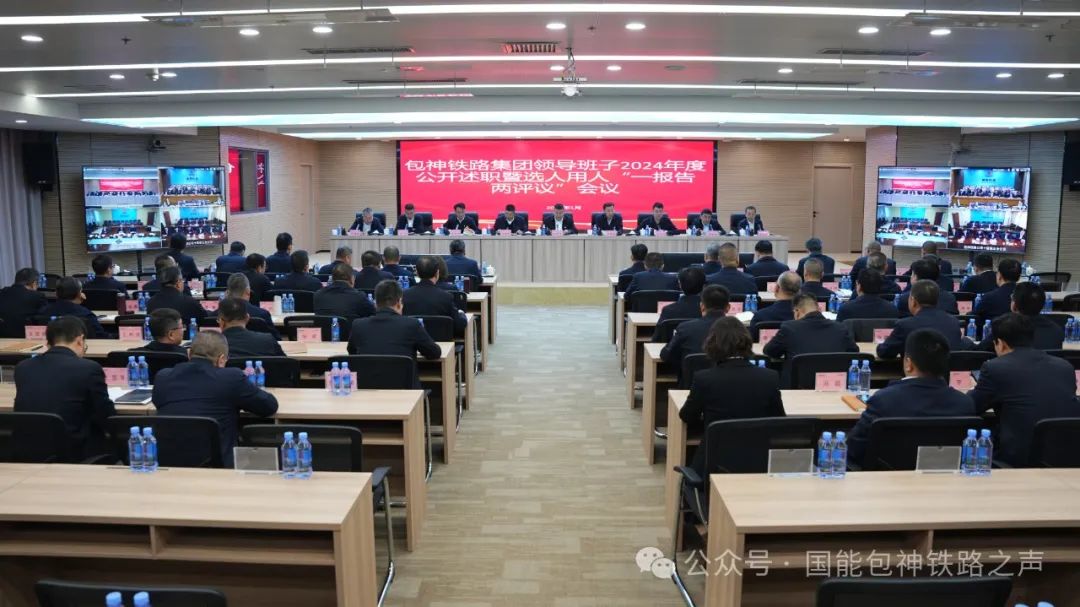 包神鐵路集團(tuán)召開領(lǐng)導(dǎo)班子、領(lǐng)導(dǎo)人員2024年度公開述職會
