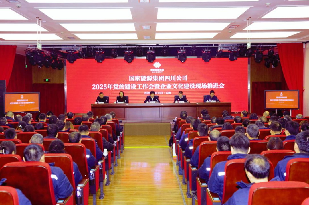 國家能源集團(tuán)四川公司召開2025年黨的建設(shè)工作會(huì)暨企業(yè)文化建設(shè)現(xiàn)場(chǎng)推進(jìn)會(huì)