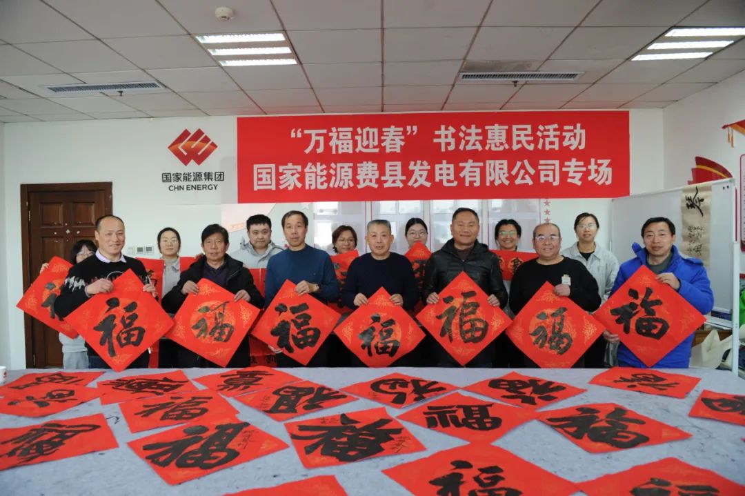 國能費縣公司組織開展“萬福迎春”活動