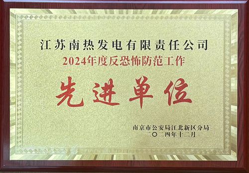 江蘇南熱發(fā)電有限責任公司榮獲南京市江北新區(qū)2024年度反恐防范工作先進單位