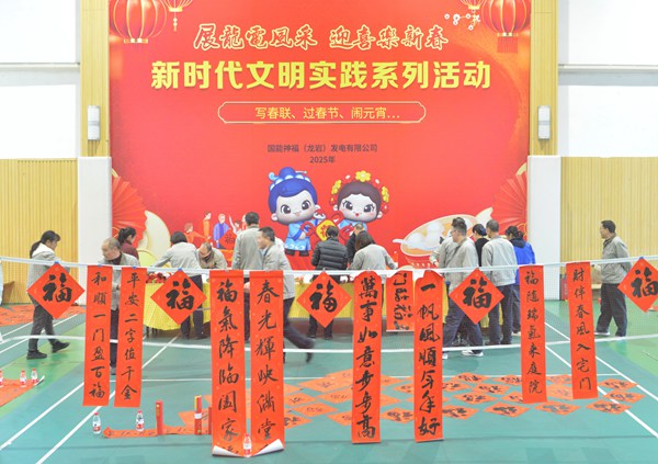 國(guó)能龍巖發(fā)電公司開展“迎新春 寫春聯(lián) 送祝福” 新時(shí)代文明實(shí)踐主題活動(dòng)