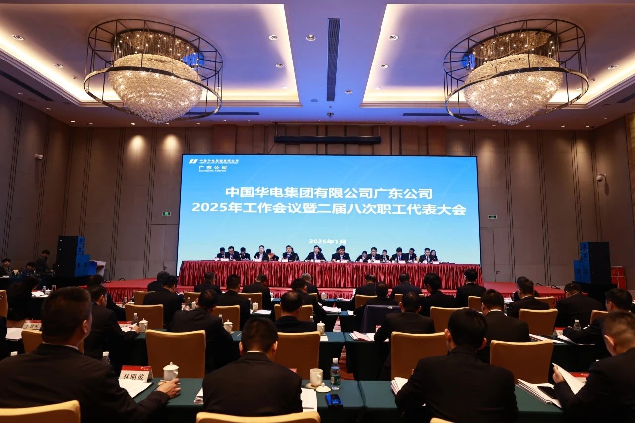 華電廣東公司召開2025年工作會(huì)議暨二屆八次職代會(huì)、二屆五次工代會(huì)