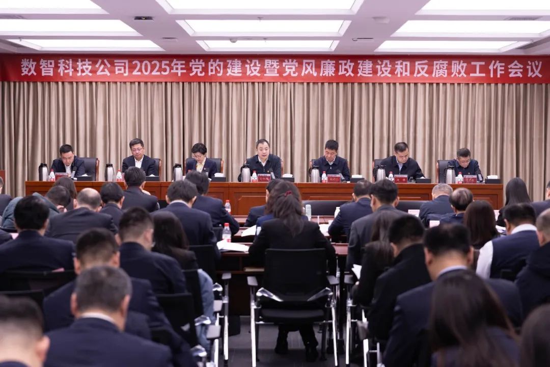 國能數(shù)科公司召開2025年黨的建設(shè)暨黨風(fēng)廉政建設(shè)和反腐敗工作會
