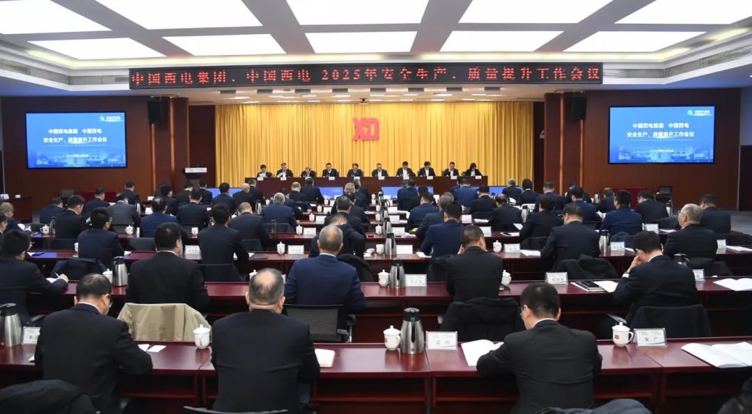 中國(guó)西電召開(kāi)2025年安全生產(chǎn)、質(zhì)量提升工作會(huì)議
