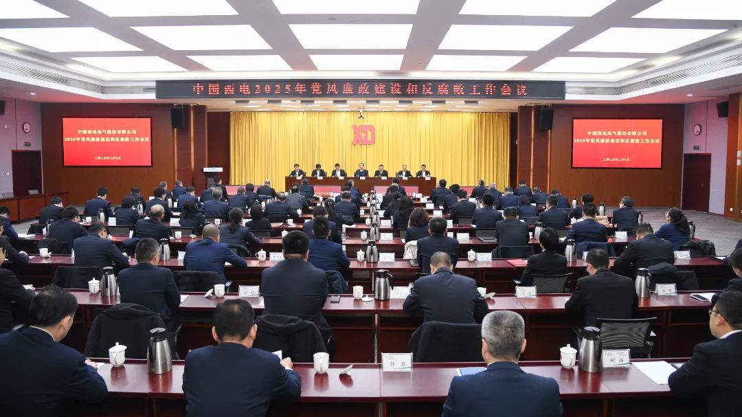 中國(guó)西電黨委召開(kāi)2025年黨風(fēng)廉政建設(shè)和反腐敗工作會(huì)議