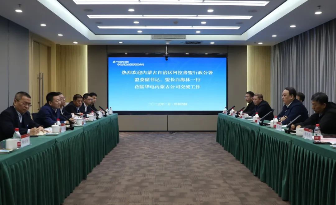 華電內(nèi)蒙古公司董事長那仁滿都拉、總經(jīng)理文奇與阿拉善盟盟委副書記、盟長白海林舉行會談