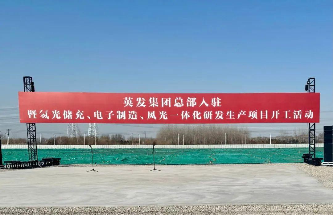 總投資25億!英發(fā)集團氫光儲充、風光一體化項目落地南京