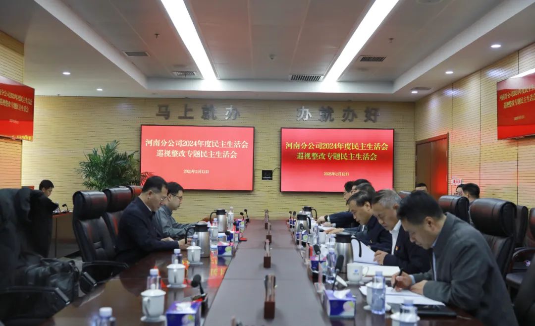 華能河南分公司黨委召開(kāi)2024年度民主生活會(huì)暨巡視整改專(zhuān)題民主生活會(huì)