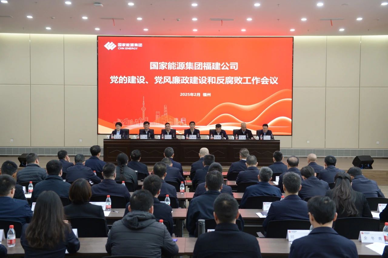 國家能源集團福建公司召開2025年黨的建設、 黨風廉政建設和反腐敗工作會議