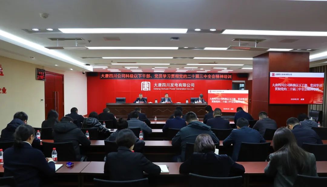 大唐四川公司開展科級及以下干部、黨員學習貫徹黨的二十屆三中全會精神培訓