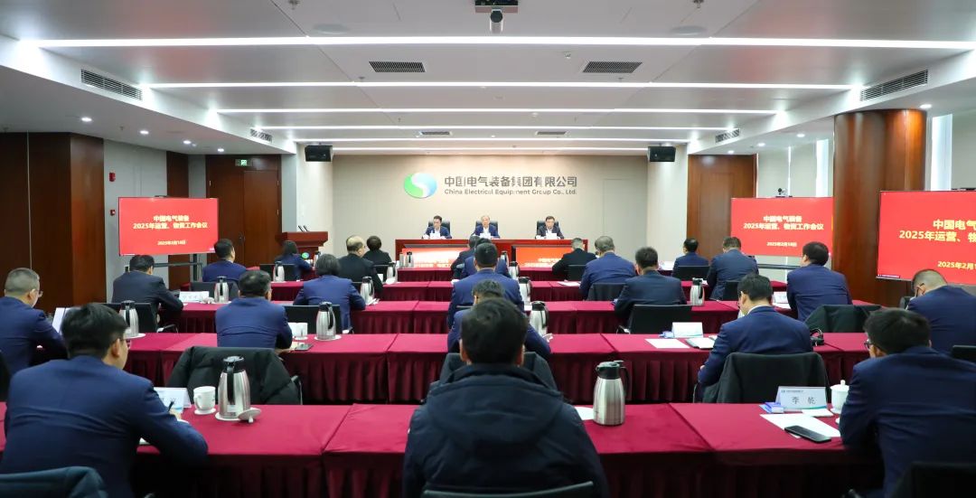 中國電氣裝備召開2025年運(yùn)營、物資工作會(huì)議