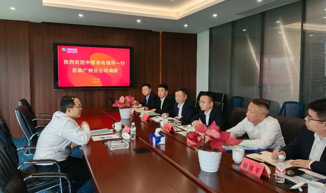中國(guó)西電黨委副書記、總經(jīng)理朱琦琦到西電廣州分公司調(diào)研