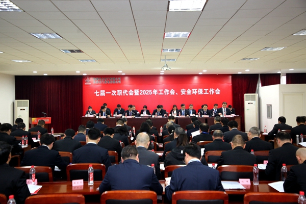 陜煤石電召開七屆一次職代會暨2025年工作會、安全環(huán)保工作會